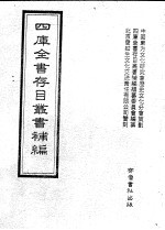 四库全书存目丛书补编 第72册