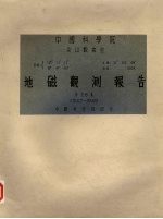 地磁观测报告 第26卷 1947-1949