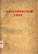 1959年全国交通工作会议主要文件