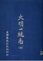 大明一统志 第7册 第52卷至第62卷