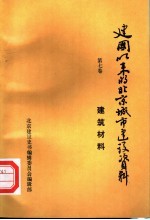 建国以来的北京城市建设资料 第7卷 建筑材料