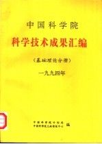 中国科学院科学技术成果汇编 基础理论分册 1994