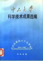 中山大学科学技术成果选编 1983-1988