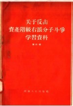 关于反击资产阶级右派分子斗争学习资料 第4辑