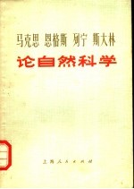 马克思 恩格斯 列宁 斯大林论自然科学