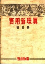 实用新珠算 第3册