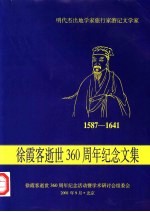 明代杰出地学家旅行家游记文学家徐霞客逝世三百六十周年纪念文集 1587-1641