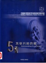 中国科学院数学与系统科学研究院 50不平凡的历程 1952-2002