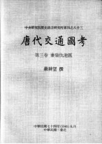 中央研究院历史语言研究所专刊之八十三 唐代交通图考 第3卷 秦岭仇池区