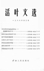 活叶文选 1966年 第3号