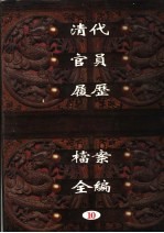 中国第一历史档案馆藏 清代官员履历档案全编 10