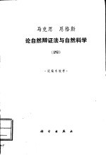 马克思 恩格斯论自然辩证法与自然科学 4 试编本校样