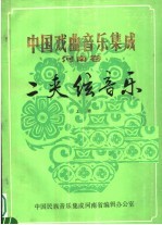 中国戏曲音乐集成 河南卷 二夹弦音乐 征求意见稿 上