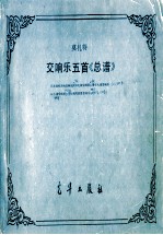 交响乐五首总谱d大调哈夫纳交响乐d大调交响乐降e大调交响乐g小调交响乐c大调周波德交响乐