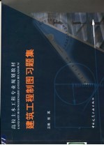 高校土木工程专业规划教材 建筑工程制图习题集