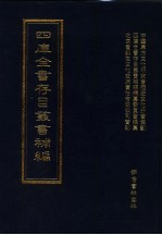 四库全书存目丛书补编 第86册