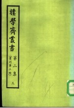 朴学斋丛书 第2集 8 丛刊第3册