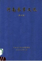 河南参事文选 第4集