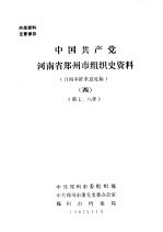 中国共产党·河南省郑州市组织史资料 自编本征求意见稿 4 第七、八章