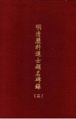 明清历科进士题名碑录  第2册