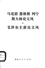 马克思、恩格斯、列宁、斯大林论文风 毛泽东论文风