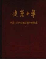 建筑十年 中华人民共和国建国十周年纪念 1949-1959