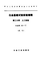 冶金基建设验检验规程 第3分册：土工检验