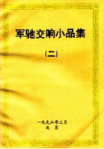 军驰交响小品集 2