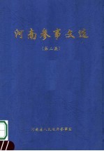 河南参事文选 第3集