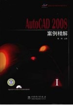 AutoCAD 2008案例精解