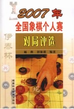 2007年全国象棋个人赛对局评选