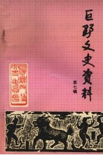 巨野文史资料 第七辑 纪念抗日战争胜利五十周年专辑