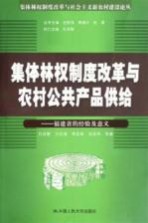 集体林权制度改革与农村公共产品供给 福建省的经验及意义