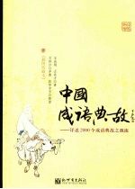 中国成语典故：详述2000个成语典故之源流  插图珍藏本  下