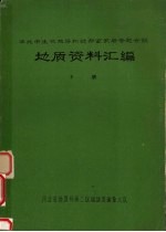 华北中生代地层和近期玄武岩专题会议地质资料汇编