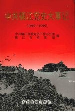 中共镇江党史大事记 1949－1995