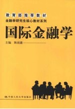 国际金融学