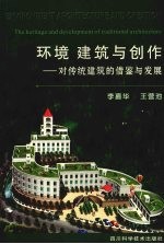 环境建筑与创作