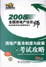 房地产基本制度与政策考试攻略