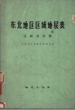 东北地区区域地层表 吉林省分册