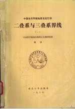 中国各系界线地层及古生物二叠系与三叠系界线