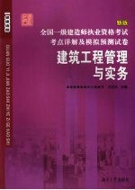 全国二级建造师执业资格考试考点详解及模拟预测试卷 建筑工程管理与实务 新版