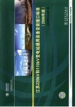 江苏220kV和kV变电站通用设备安装接口标准 2008年版