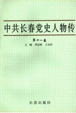 中共长春党史人物传 第11卷