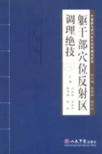 躯干部穴位反射区调理绝技