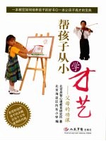 帮孩子从小学才艺 父母的功课