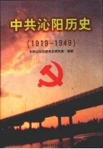 中共沁阳历史 1919—1949