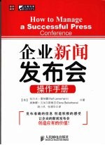 企业新闻发布会操作手册