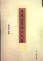 高丽大觉国师文集