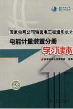 国家电网公司输变电工程通用设计电能计量装置分册学习读本